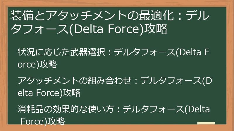 装備とアタッチメントの最適化：デルタフォース(Delta Force)攻略
